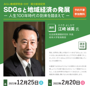 Read more about the article 設立総会記念「SDGsと地域経済の発展」講演会